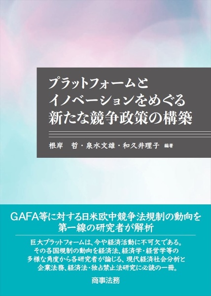 プラットフォームとイノベーションをめぐる新たな競争政策の構築