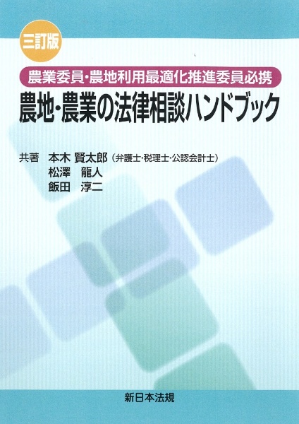 農地・農業の法律相談ハンドブック　農業委員・農地利用最適化推進委員必携　三訂版