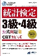 統計検定3級・4級公式問題集　日本統計学会公式認定　CBT対応版