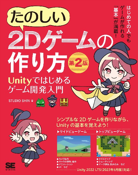 たのしい2Dゲームの作り方 Unityではじめるゲーム開発入門 第2版