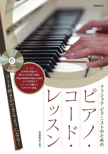 クラシック・ピアニストのためのピアノ・コード・レッスン コード弾き