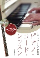 クラシック・ピアニストのためのピアノ・コード・レッスン　コード弾きができるようになる！CD付き