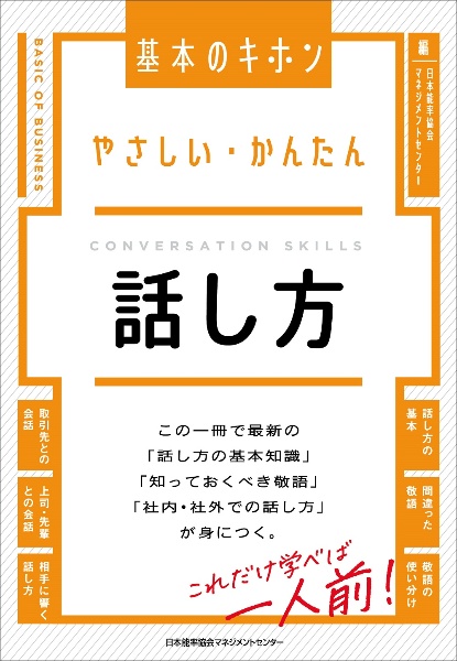 やさしい・かんたん　話し方