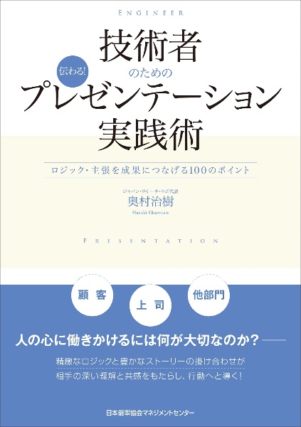 技術者のための伝わる！プレゼンテーション実践術