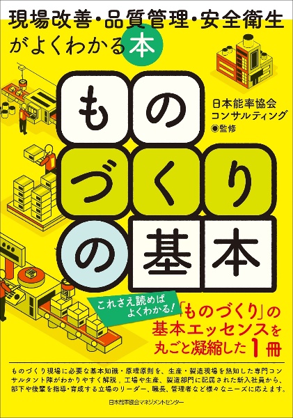 ものづくりの基本　現場改善・品質管理・安全衛生がよくわかる本