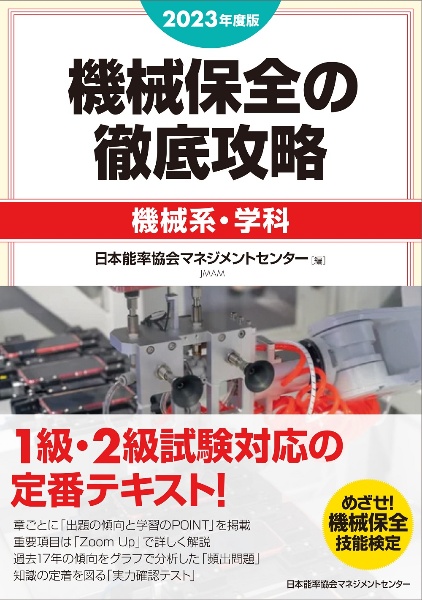 機械保全の徹底攻略［機械系・学科］　２０２３年度版