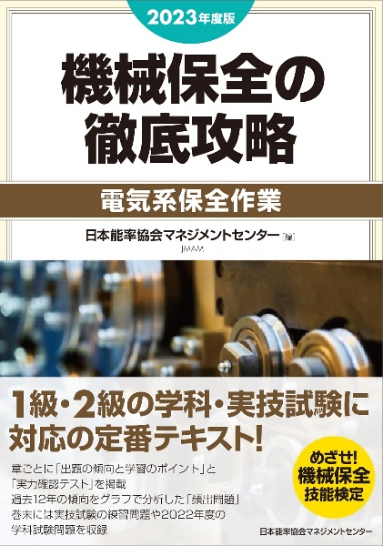 機械保全の徹底攻略［電気系保全作業］　２０２３年度版