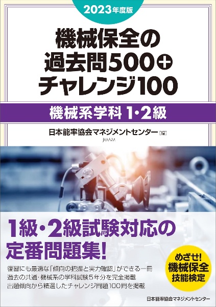 機械保全の過去問５００＋チャレンジ１００［機械系学科１・２級］　２０２３年度版