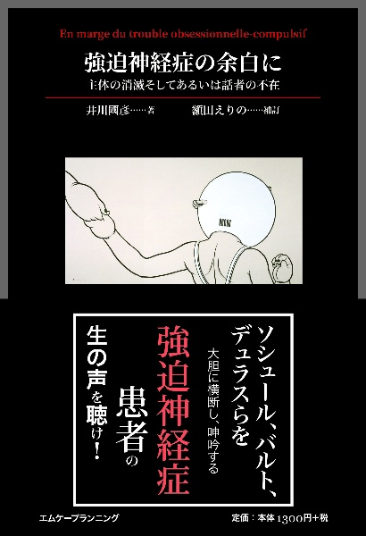 強迫神経症の余白に　主体の消滅そしてあるいは話者の不在