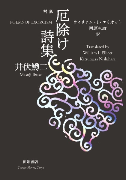 対訳 厄除け詩集