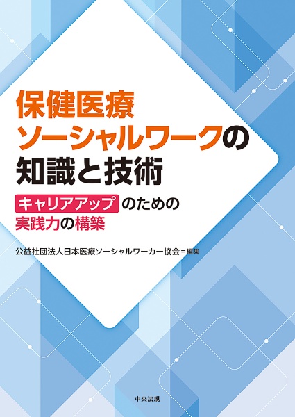 保健医療ソーシャルワークの知識と技術　キャリアアップのための実践力の構築