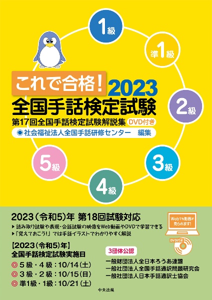 これで合格！全国手話検定試験　第１７回全国手話検定試験解説集　ＤＶＤ付き　２０２３