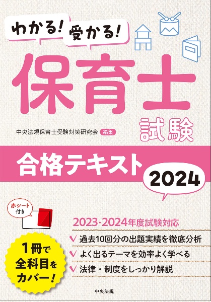 わかる!受かる!保育士試験合格テキスト2024/中央法規保育士受験対策
