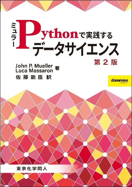 ミュラーＰｙｔｈｏｎで実践するデータサイエンス　第２版