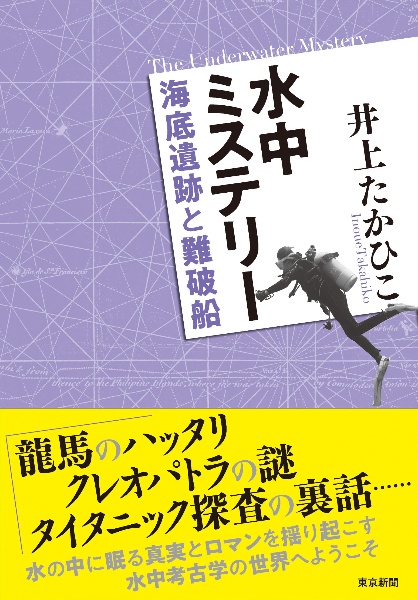 水中ミステリー　海底遺跡と難破船