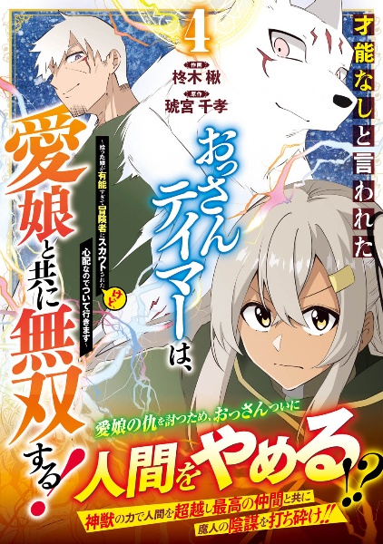 才能なしと言われたおっさんテイマーは、愛娘と共に無双する！　拾った娘が有能すぎて冒険者にスカウトされたけど、心配なのでついて行きます４