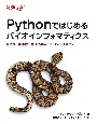 Pythonではじめるバイオインフォマティクス　可読性・拡張性・再現性のあるコードを書くために