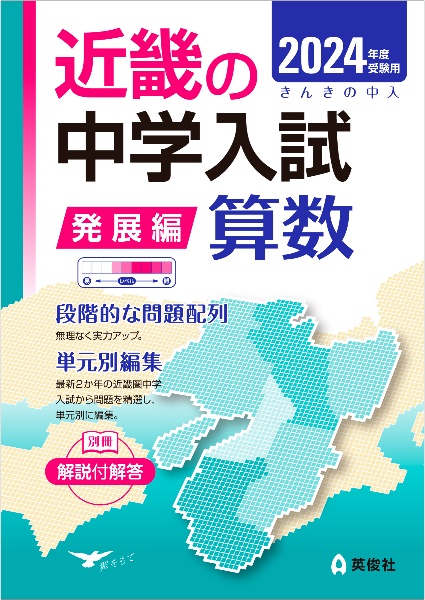 近畿の中学入試（発展編）算数　２０２４年度受験用