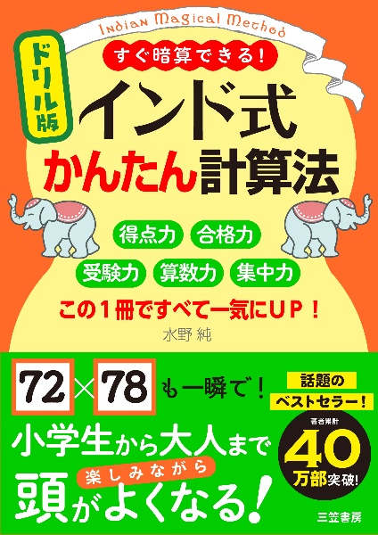 ドリル版　インド式かんたん計算法　得点力　合格力　受験力　算数力　集中力　この１冊ですべて一気にＵＰ！