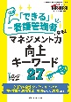 「できる」看護管理者になる！マネジメント力向上キーワード27　心理的安全性、タスクシフト・シェア、病床稼働率、目