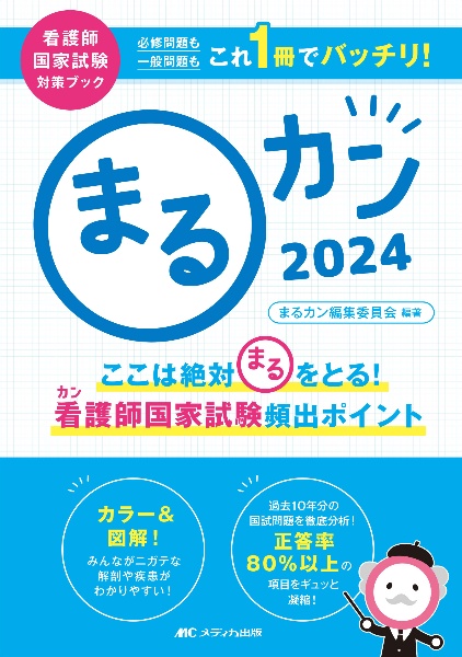 まるカン　ここは絶対〇をとる！看護師国家試験頻出ポイント　２０２４