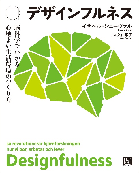 デザインフルネス　脳科学でわかる心地よい生活環境のつくり方