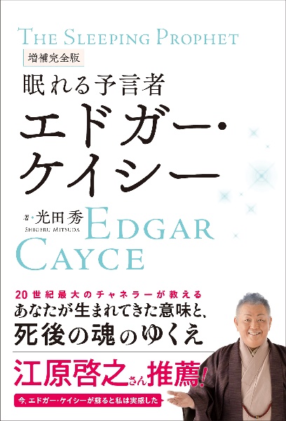 眠れる予言者エドガー・ケイシー 増補完全版