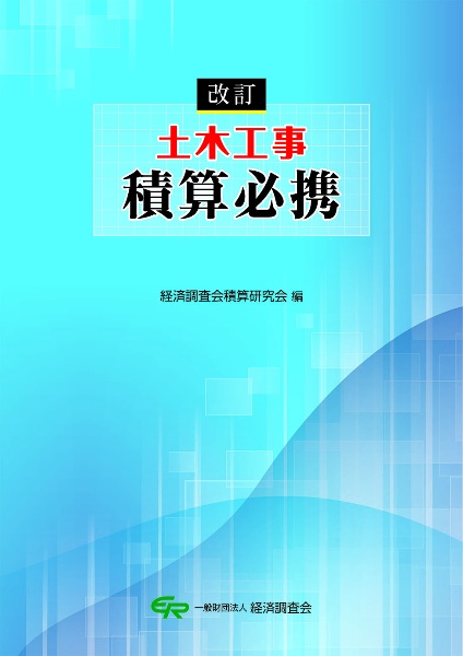工事歩掛要覧 建築・設備編 改訂23版 経済調査会積算研究会 工事歩掛要覧<土木編 上> - BookけんせつPlaza