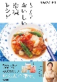 NHKきょうの料理　大原千鶴のおいしい冷凍レシピ