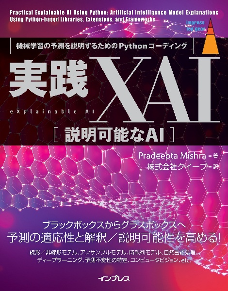 実践ＸＡＩ［説明可能なＡＩ］　機械学習の予測を説明するためのＰｙｔｈｏｎコーディング