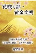 花咲く都・黄金文明