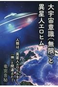 大宇宙意識（無限）と異星人エロヒム