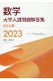 数学大学入試問題解答集私立大編　2023