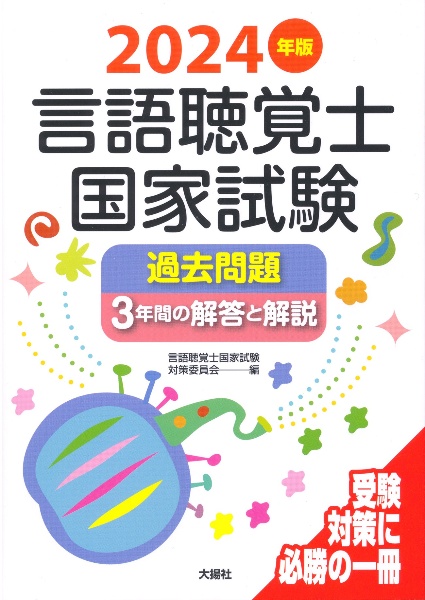 言語聴覚士国家試験過去問題3年間の解答と解説 2027年版/言語聴覚士