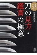 写真でわかる刀の見方・鑑賞の極意