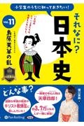 小学生のうちに知っておきたいそれなに？日本史　島原天草の乱