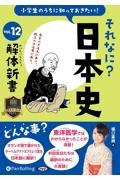 小学生のうちに知っておきたいそれなに？日本史　解体新書