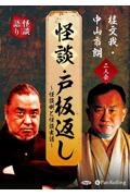 桂文我・中山市朗　二人会　「怪談　戸板返し」