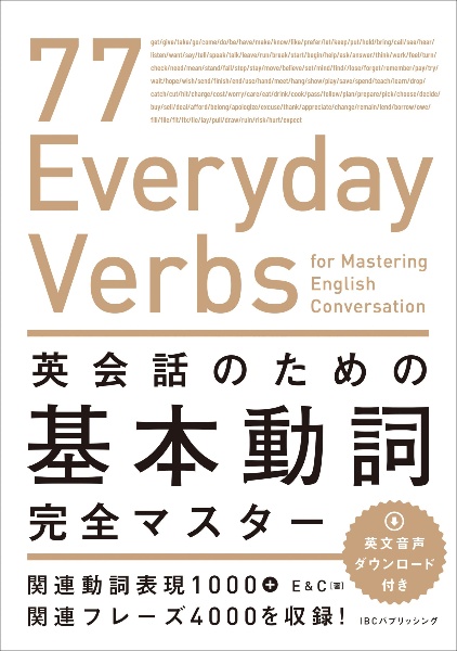 英会話のための基本動詞完全マスター