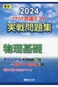 大学入学共通テスト実戦問題集　物理基礎　２０２４