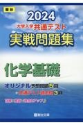 大学入学共通テスト実戦問題集　化学基礎　２０２４