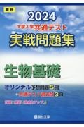 大学入学共通テスト実戦問題集　生物基礎　２０２４