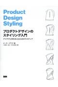 プロダクトデザインのスタイリング入門　アイデアに形を与えるための１１ステップ