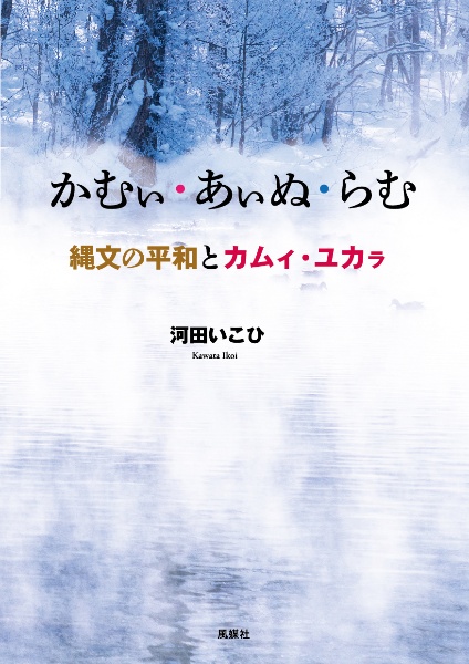 かむぃ・あぃぬ・らむ　縄文の平和とカムィ・ユカラ