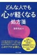 どんな人でも心が軽くなる処方箋