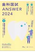 歯科国試ＡＮＳＷＥＲ　基礎系歯科医学　２０２４　８２回～１１６回過去３５年間歯科医師国家試験問題解