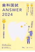 歯科国試ANSWER 社会歯科・口腔衛生学 2024 82回~116回過去35年間歯科
