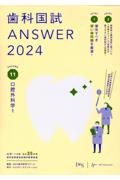 歯科国試ANSWER 口腔外科学 2024 82回〜116回過去35年間歯科医師国家 