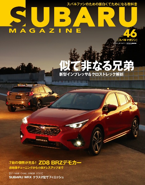 ＳＵＢＡＲＵ　ＭＡＧＡＺＩＮＥ　スバルファンのための面白くてためになる教科書