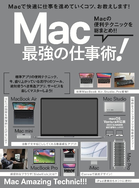 Ｍａｃ最強の仕事術！　２０２３・ＳＵＭＭＥＲ　最新情報たっぷり！